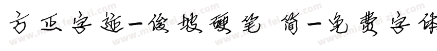 方正字迹-俊坡硬笔 简字体转换